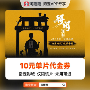10元 得闲谨制 指定影城单片代金券 淘票票 秒杀