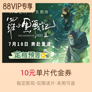 10元 指定影城單片代金券 羅小黑戰記2 淘票票
