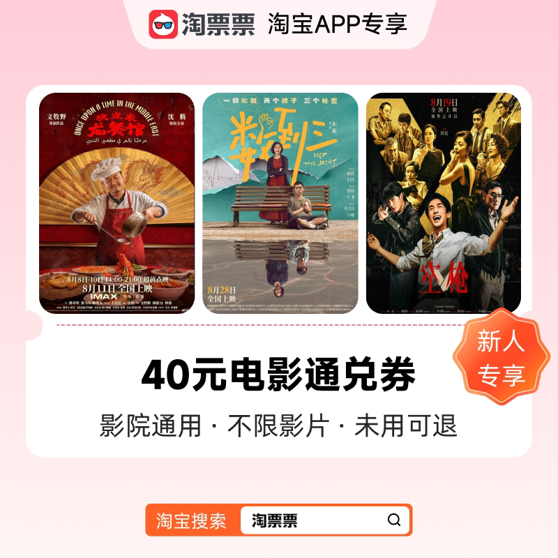 【新人专享】40元电影票通兑券 影院通用 不限影片图片