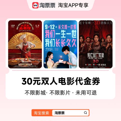 淘票票30元双人观影代金券 不限影城不限影片 购票满2张可用