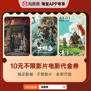 淘票票指定影城不限影片10元 單片代金券 熱映影片可用 巨浪