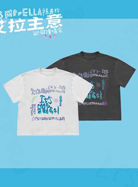 Ella官方周边——「It's Me」涂鸦短袖（含6元邮费）