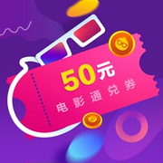 淘票票电影50元通兑券