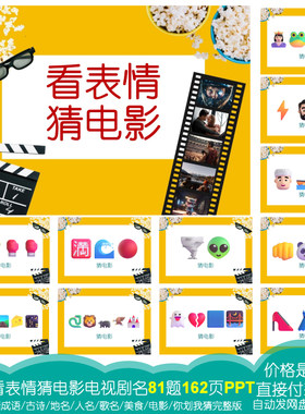 猜电影电视剧名【81题162页PPT】emoji表情猜猜乐公司团建游戏A73