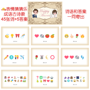 看表情猜词结婚游戏你接亲公司年会团建 45张 229款 emoji猜猜乐