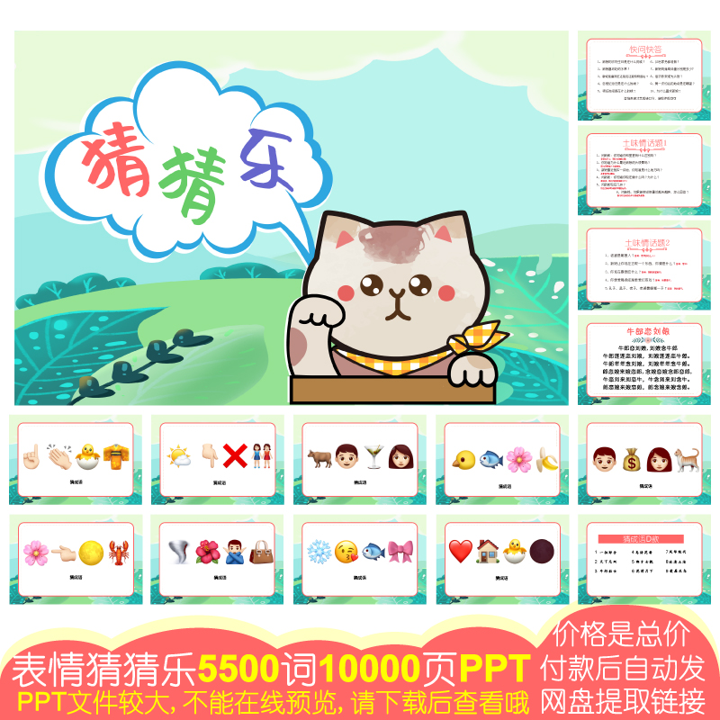 917款emoji表情猜猜乐[5500词10000页PPT电子版]公司团建婚庆游戏