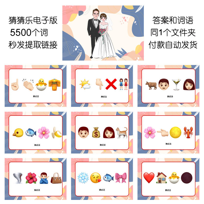 619款emoji表情猜猜乐【5500词电子版非实物】看猜词团建游戏婚庆