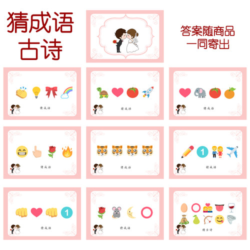 027款 猜成语古诗 猜猜乐【9张】看表情猜词emoji结婚游戏21-14cm