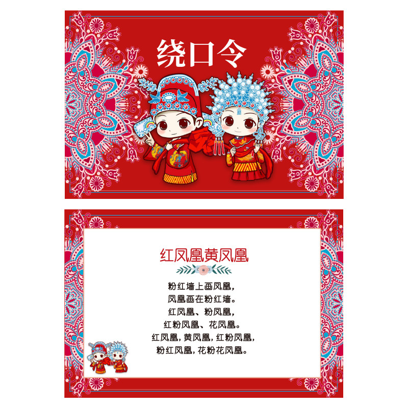 红凤凰黄凤凰 a5 绕口令卡【1张】婚庆结婚接亲整蛊新郎伴郎抢亲
