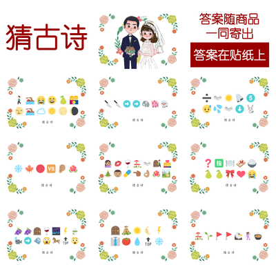 091款 猜古诗款 猜猜乐【9张】看表情猜词emoji结婚游戏21-14cm