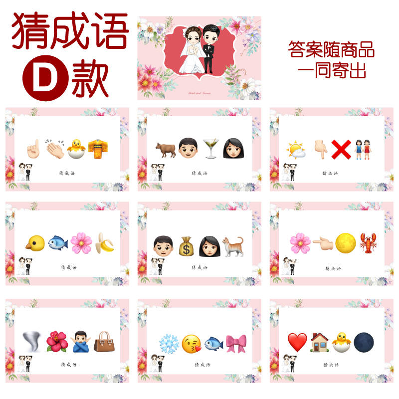 009款 猜成语D款 猜猜乐【9张】看表情猜词emoji结婚游戏21-14cm