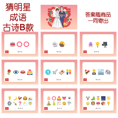 084款 猜人名成语古诗B款 猜猜乐【9张】看表情猜词emoji结婚游戏