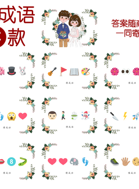 090款 猜成语C款 猜猜乐【9张】看表情猜词emoji结婚游戏21-14cm