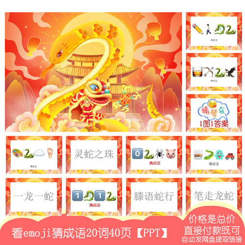 2025新年蛇年emoji表情猜猜乐23词46页PPT电子版公司团建婚庆游戏