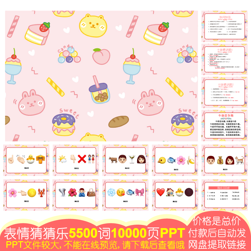 713款emoji表情猜猜乐[5500词10000页PPT电子版]公司团建婚庆游戏