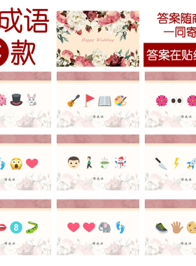 207款 猜成语C款 猜猜乐【9张】看表情猜词emoji结婚游戏21-14cm