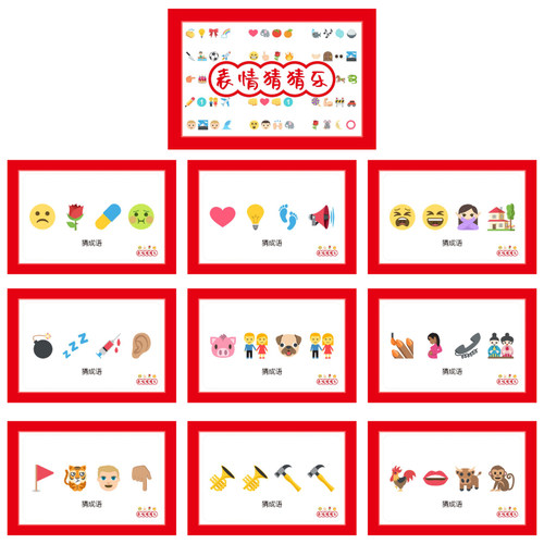 076款猜猜乐猜成语E款【9张】表情猜词emoji结婚游戏接亲公司团建
