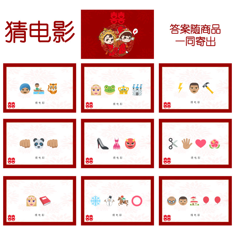 072款 猜电影款 猜猜乐【9张】看表情猜词emoji结婚游戏21-14cm