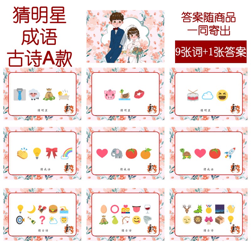 107款 猜人名成语古诗A款 猜猜乐【9张】看表情emoji结婚21-14cm
