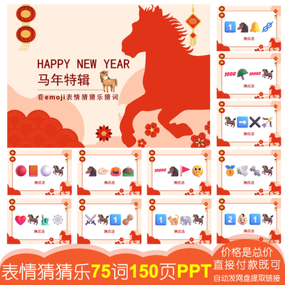 马年特辑看表情猜成语【75词150页PPT】emoji猜猜乐公司团建游戏