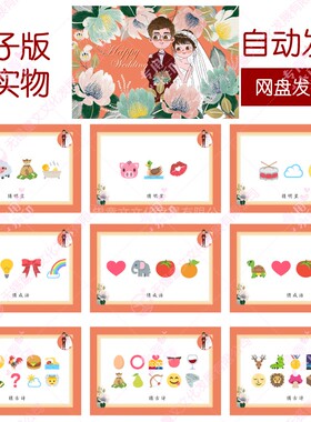 217款emoji猜猜乐【171个电子版非实物】看猜词结婚游戏年会团建