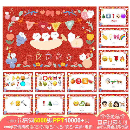 029看emoji表情猜成语美食6200题PPT猜猜乐古诗地名人名你划我猜