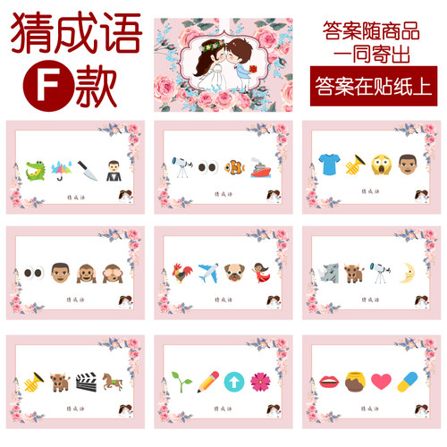 003款 猜成语F款 猜猜乐【9张】看表情猜词emoji结婚游戏21-14cm
