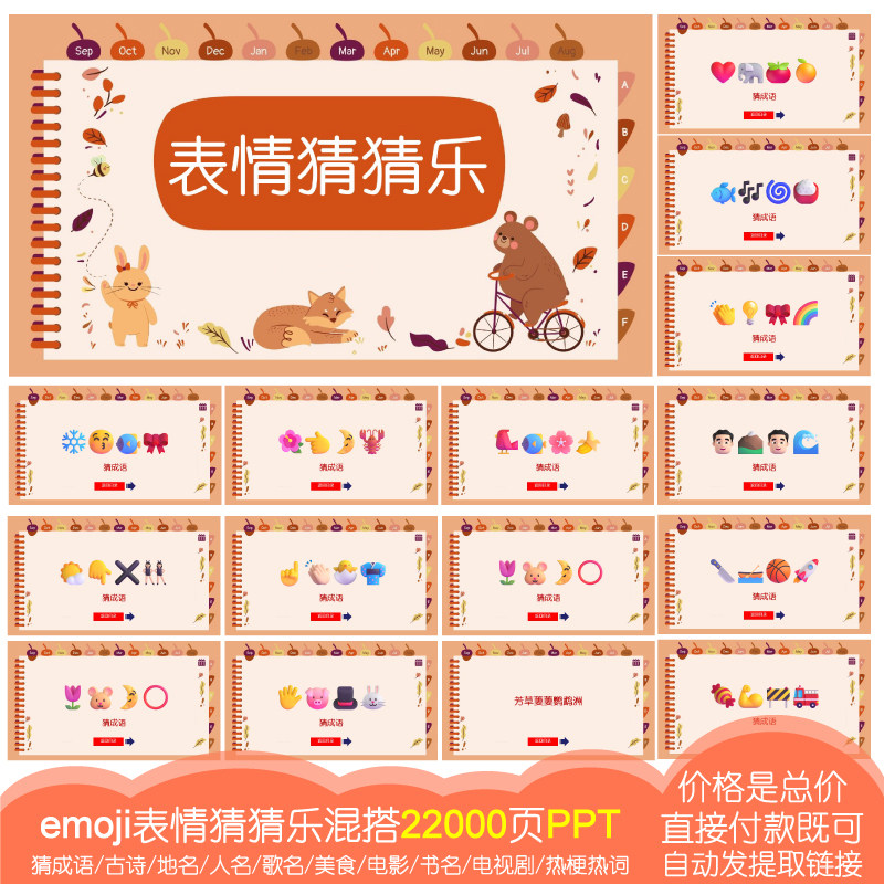 【22000页PPT】看表情猜猜乐emoji猜成语美食古诗地歌人名团建045