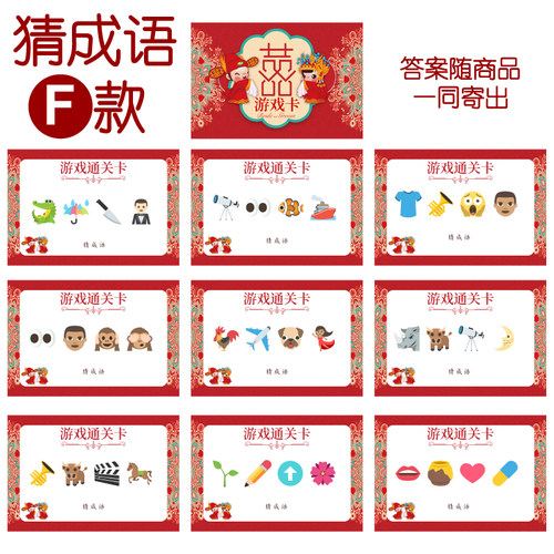 015款 猜成语F款 猜猜乐【9张】看表情猜词emoji结婚游戏21-14cm