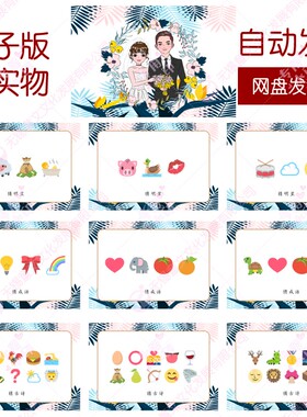 094款emoji猜猜乐【171个电子版非实物】看猜词结婚游戏年会团建