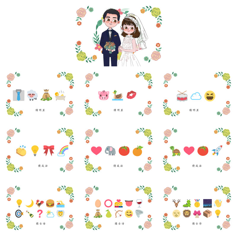 091猜猜乐【9张】看表情猜词emoji结婚游戏你划我接亲堵门游戏卡