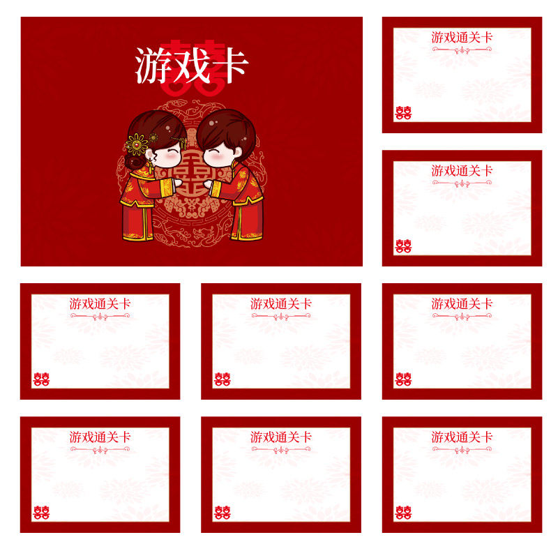 057新郎通关游戏贺卡【8张】接亲堵门道具伴郎迎亲结婚庆空白卡