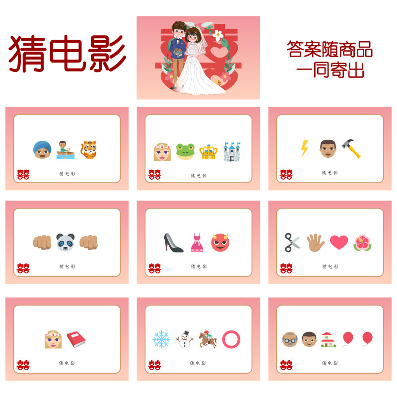 083款 猜电影款 猜猜乐【9张】看表情猜词emoji结婚游戏21-14cm