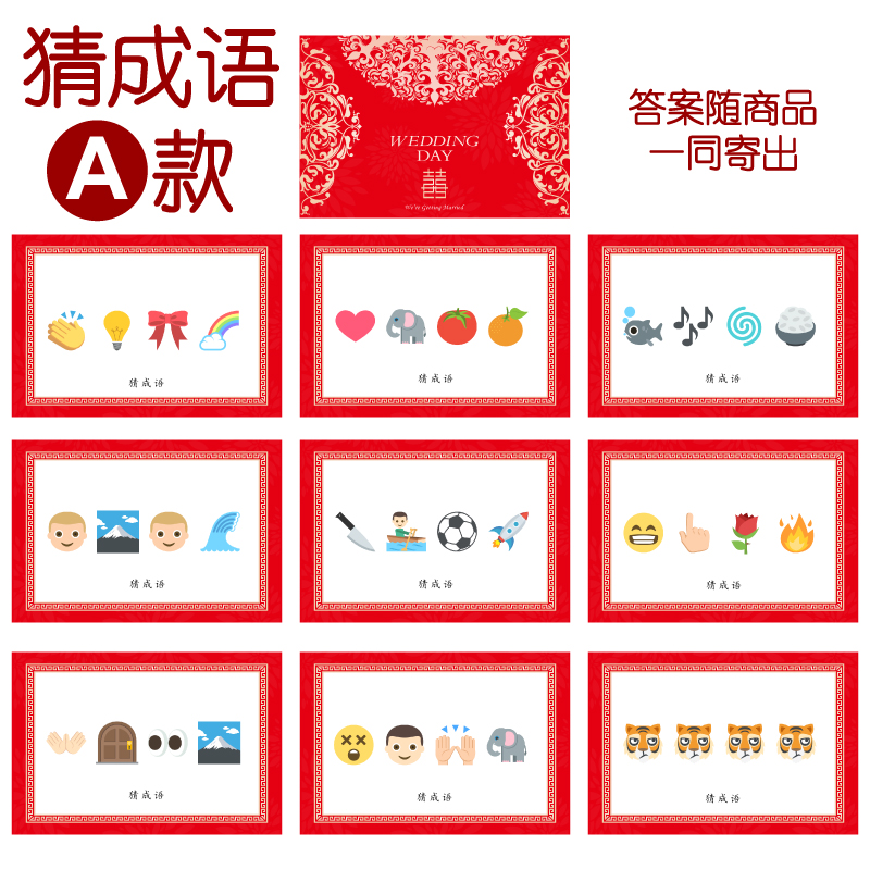 014款 猜成语A款 猜猜乐【9张】看表情猜词emoji结婚游戏21-14cm