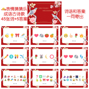 看表情猜词结婚游戏你接亲公司年会团建 45张 043款 emoji猜猜乐