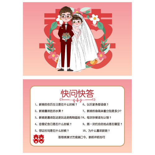 080抢亲小游戏之十条快问快答A5【1张】 游戏通关卡 婚庆结婚接亲