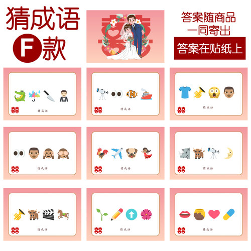 095款 猜成语F款 猜猜乐【9张】看表情猜词emoji结婚游戏21-14cm