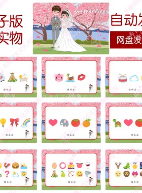 301款emoji猜猜乐【171个电子版非实物】看猜词结婚游戏年会团建