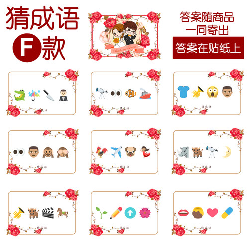 086款 猜成语F款 猜猜乐【9张】看表情猜词emoji结婚游戏21-14cm