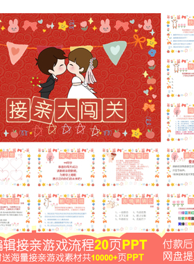 A001款可编辑接亲大闯关【280页PPT电子版】新伴郎迎结婚游戏流程