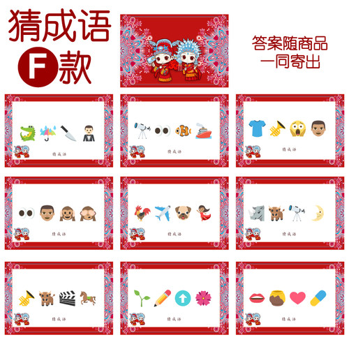 013款 猜成语F款 猜猜乐【9张】看表情猜词emoji结婚游戏21-14cm