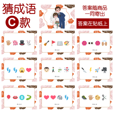 089款 猜成语C款 猜猜乐【9张】看表情猜词emoji结婚游戏21-14cm