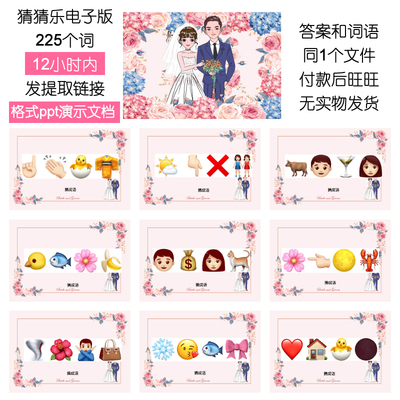 044款emoji表情猜猜乐PPT【225词电子版非实物】公司团建游戏婚庆