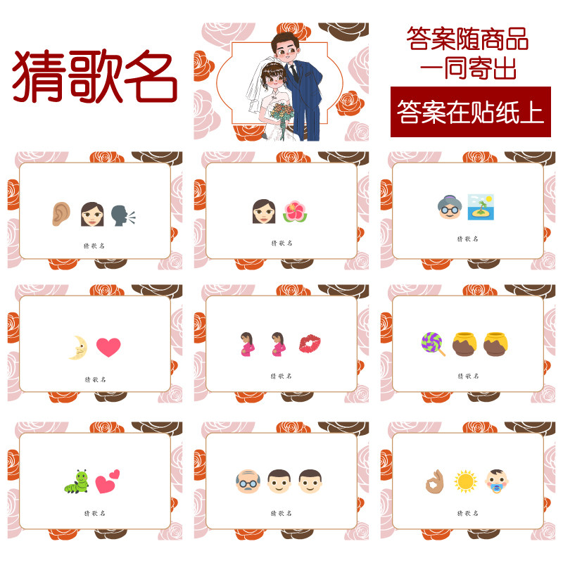 089款 猜歌曲名款 猜猜乐【9张】看表情猜词emoji结婚游戏21-14cm