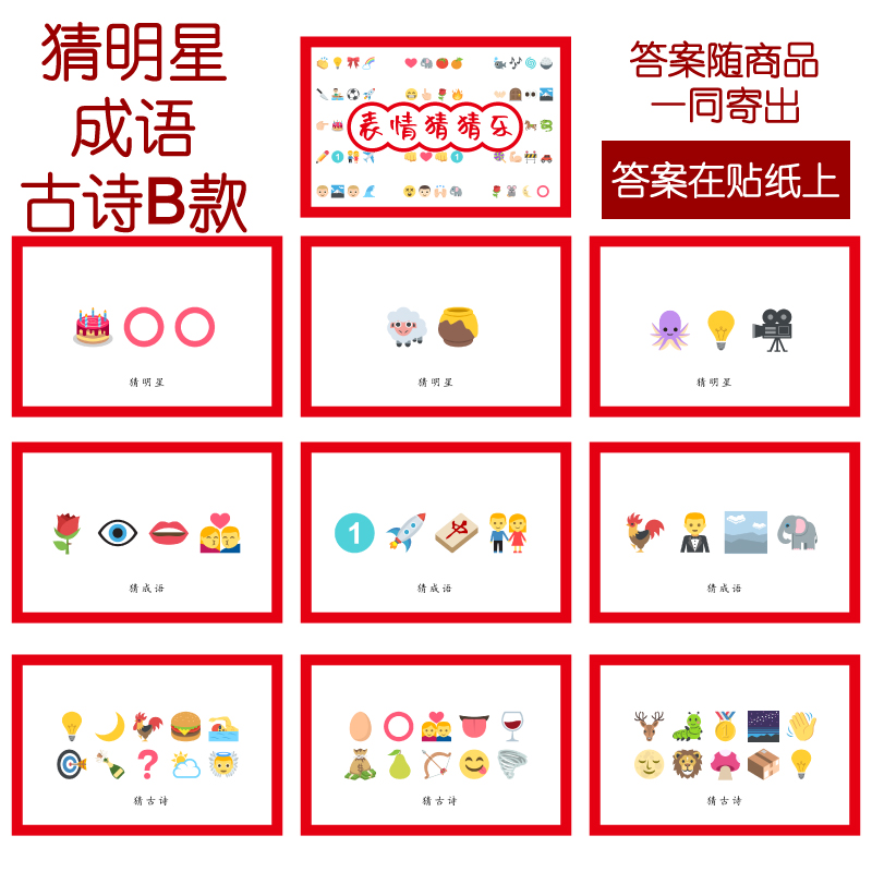076款 猜人名成语古诗B款 猜猜乐【9张】看表情猜词emoji结婚游戏