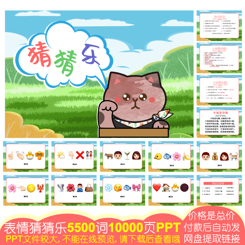 915款emoji表情猜猜乐[5500词10000页PPT电子版]公司团建婚庆游戏