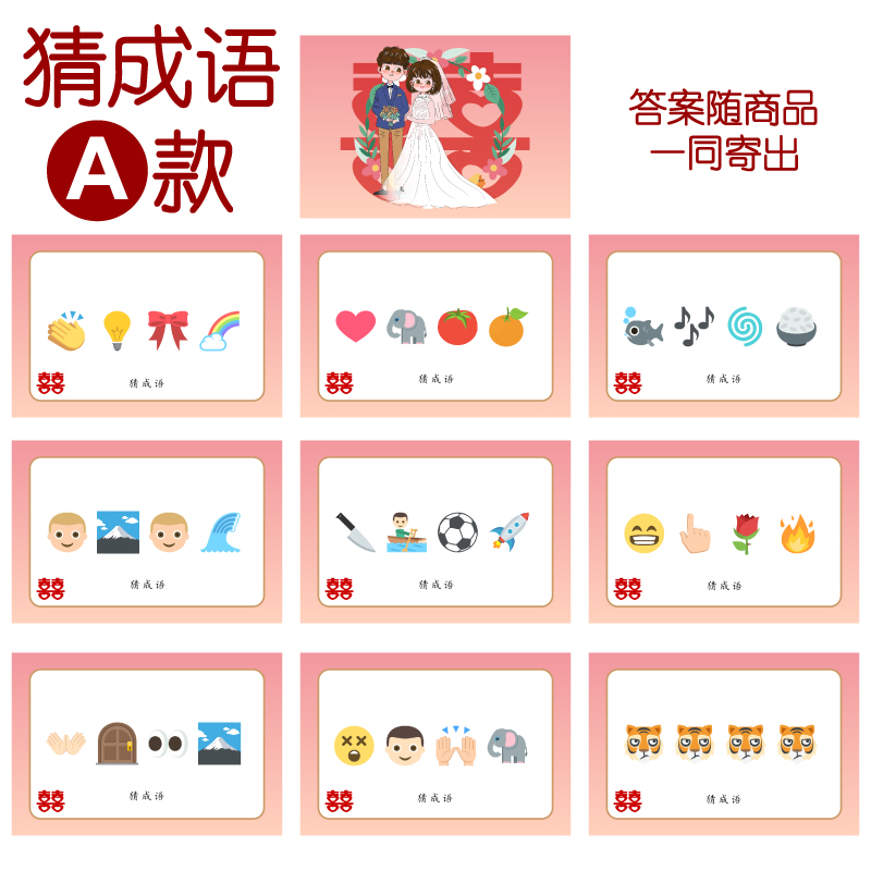 083款 猜成语A款 猜猜乐【9张】看表情猜词emoji结婚游戏21-14cm