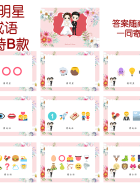 009款 猜人名成语古诗B款 猜猜乐【9张】看表情猜词emoji结婚游戏