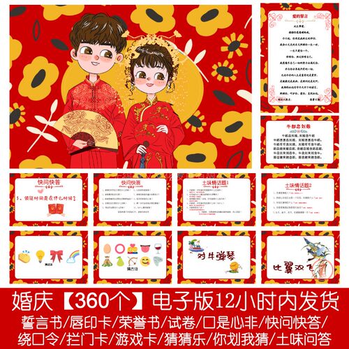 338款【360个电子版非实物】誓言卡你划我猜猜乐拦门绕口令游戏卡