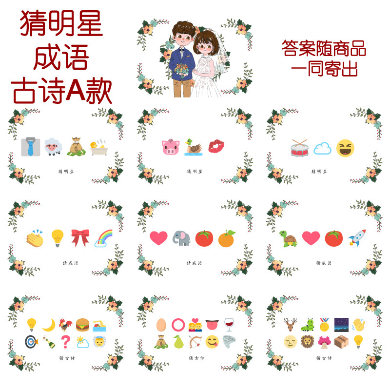 090款 猜人名成语古诗a款 猜猜乐【9张】看表情猜词emoji结婚游戏